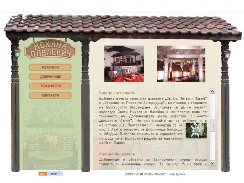 Website design : Tavern Pavlevich - Dobrinishte